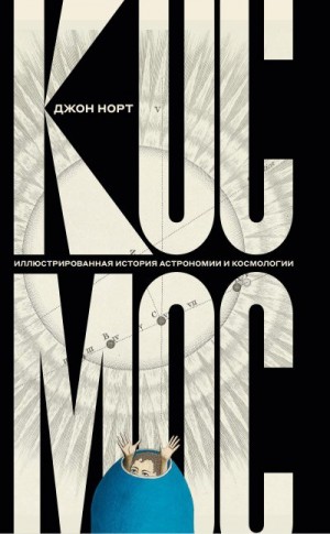Норт Джон - Космос. Иллюстрированная история астрономии и космологии