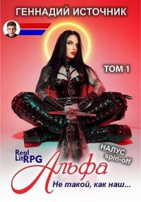 Альфа: Не такой, как наш… ТОМ 1