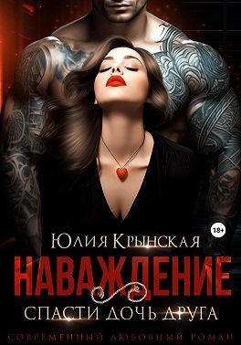 Крынская Юлия - Наваждение. Спасти дочь друга