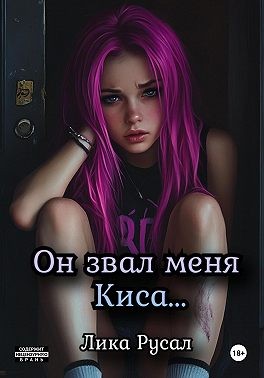 Русал Лика - Он звал меня Киса
