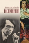 Ходасевич Владислав - Воспоминания
