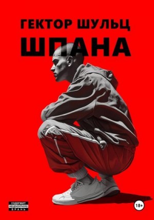 Шульц Гектор - Шпана