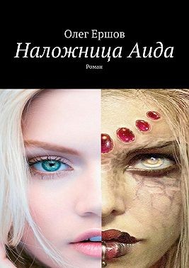 Ершов Олег - Наложница Аида