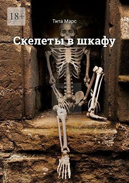 Марс Тита - Скелеты в шкафу