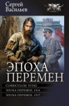 Васильев Сергей - Эпоха перемен: Curriculum vitae. Эпоха перемен. 1916. Эпоха перемен. 1917