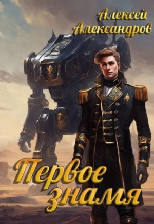 Александров Алексей - Первое знамя