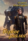 Александров Алексей - Первое знамя