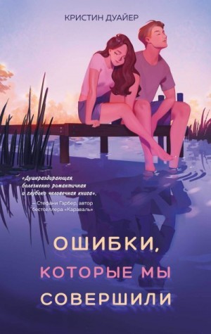 Дуайер Кристин - Ошибки, которые мы совершили