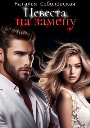 Соболевская Наталья - Невеста на замену