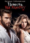 Соболевская Наталья - Невеста на замену