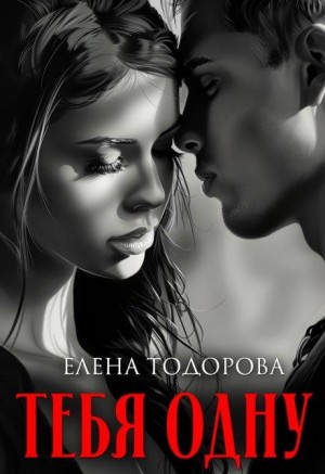 Тодорова Елена - Тебя одну