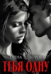 Тодорова Елена - Тебя одну