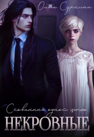 Сурмина Ольга - Некровные