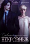 Сурмина Ольга - Некровные