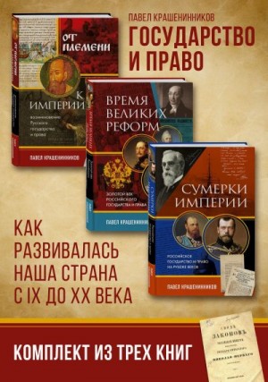 Крашенинников Павел - Государство и право. Как развивалась наша страна с IX до XX века