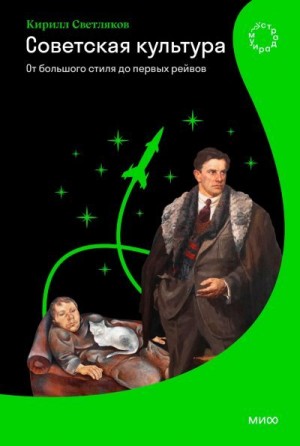 Светляков Кирилл - Советская культура. От большого стиля до первых рейвов