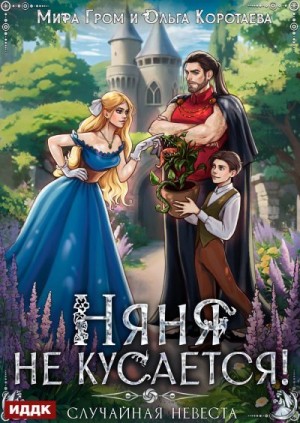 Коротаева Ольга, Гром Мира - Няня не кусается, или Случайная невеста
