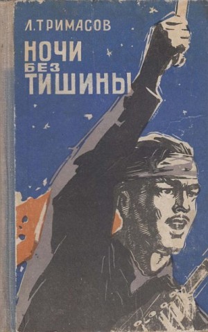 Тримасов Леонид - Ночи без тишины
