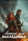 Верескова Дарья - Личный маг для Наследника. Эхо погибшей цивилизации