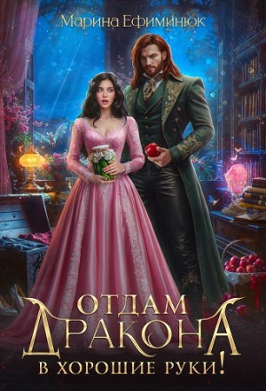 Ефиминюк Марина - Отдам дракона в хорошие руки!