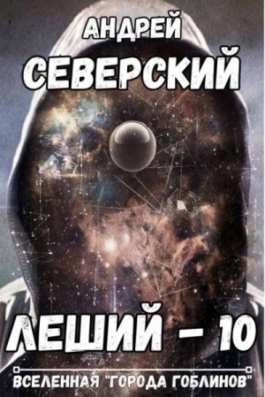 Северский Андрей - Леший 10