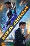 Тарс Элиан - Дважды одаренный
