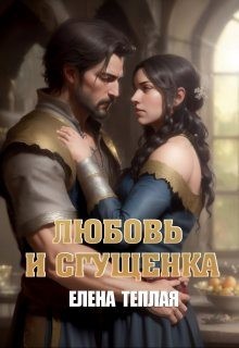 Теплая Елена - Любовь и сгущенка. Книга 1