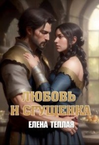 Любовь и сгущенка. Книга 1