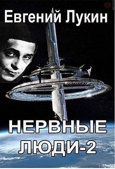Лукин Евгений - Нервные люди-2