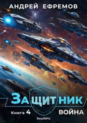 Ефремов Андрей - Война