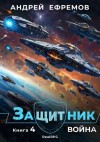 Ефремов Андрей - Война