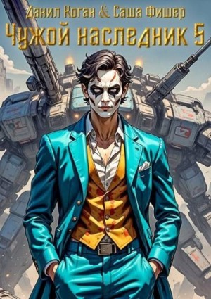 Коган Данил, Фишер Саша - Чужой наследник 5