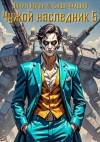 Коган Данил, Фишер Саша - Чужой наследник 5