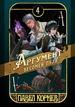 Корнев Павел - Аргумент весомей пули