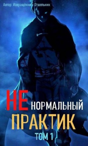 отшельник Извращённый - Ненормальный практик 1