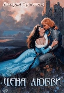 Аристова Валерия - Цена любви
