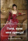 Аристова Валерия - Папа, купи мне принца!