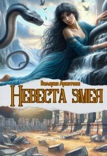 Аристова Валерия - Невеста змея