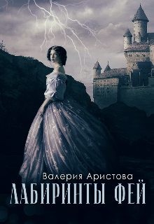 Аристова Валерия - Лабиринты фей