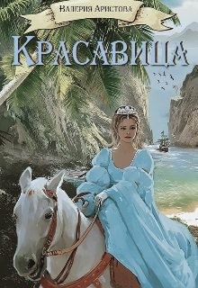 Аристова Валерия - Красавица