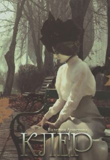 Аристова Валерия - Клер