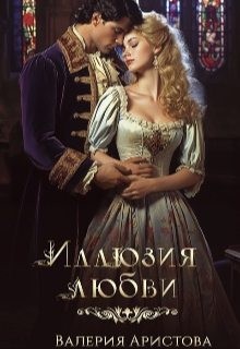 Аристова Валерия - Иллюзия любви
