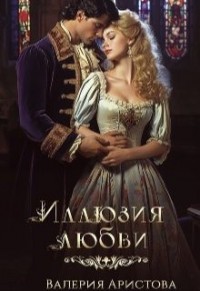 Иллюзия любви