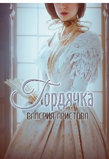 Аристова Валерия - Гордячка