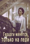 Аристова Валерия - Герцоги женятся только на леди