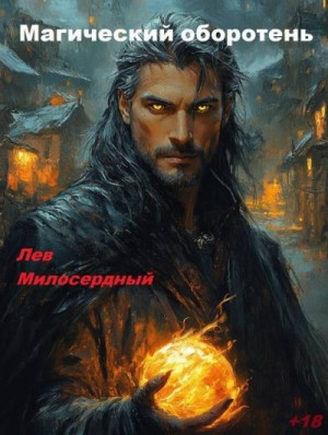 Милосердный Лев - Магический оборотень