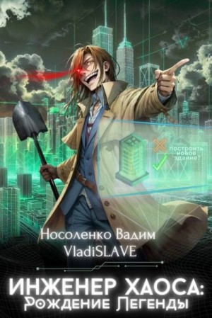 Носоленко Вадим - Инженер Хаоса: Рождение Легенды