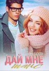Баскова Анна - Дай мне шанс