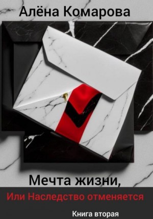 Комарова Алёна - Мечта жизни, или Наследство отменяется