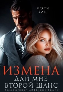 Кац Мария - Измена. Дай мне второй шанс